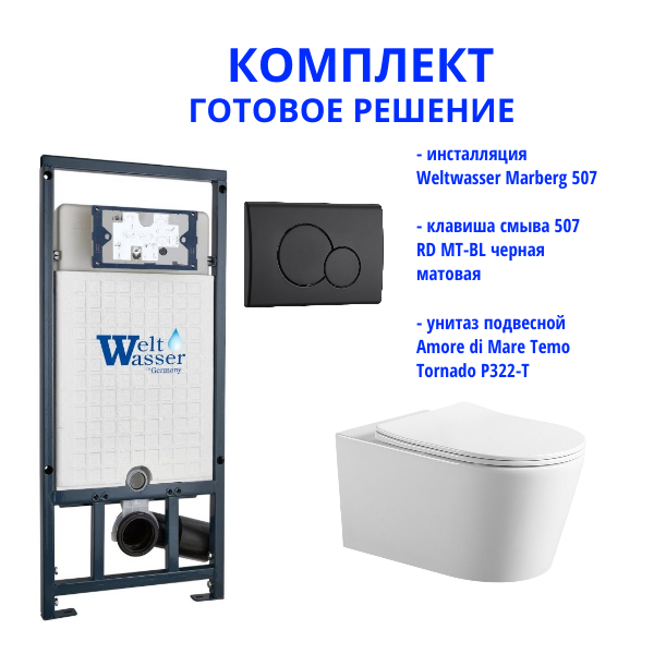 Комплект инсталляции Weltwasser Marberg 507 с кнопкой 507 RD MT-BL и подвесным унитазом Amore di Mare Temo Tornado P322-T